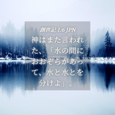 Picture 04 - 創世記 1:6 JPN - 神はまた言われた、「水の間におお - Bible Verse Picture