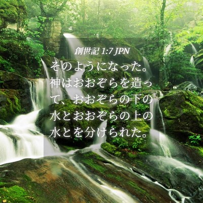 Picture 04 - 創世記 1:7 JPN - そのようになった。神はおおぞらを - Bible Verse Picture