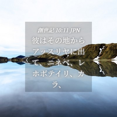 Picture 04 - 創世記 10:11 JPN - 彼はその地からアッスリヤに出て、 - Bible Verse Picture