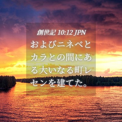 Picture 04 - 創世記 10:12 JPN - およびニネベとカラとの間にある大 - Bible Verse Picture