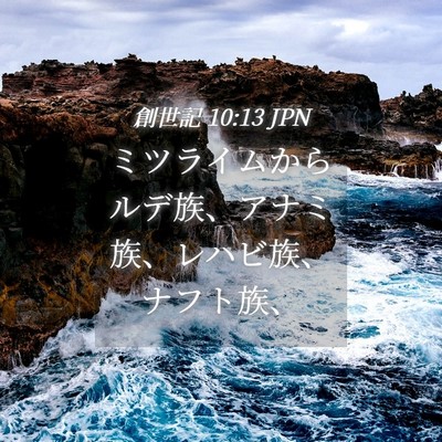 Picture 04 - 創世記 10:13 JPN - ミツライムからルデ族、アナミ族、 - Bible Verse Picture
