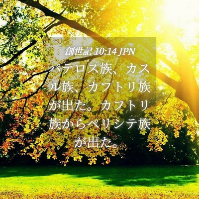 Picture 04 - 創世記 10:14 JPN - パテロス族、カスル族、カフトリ族 - Bible Verse Picture