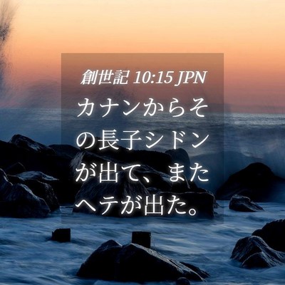 Picture 04 - 創世記 10:15 JPN - カナンからその長子シドンが出て、 - Bible Verse Picture
