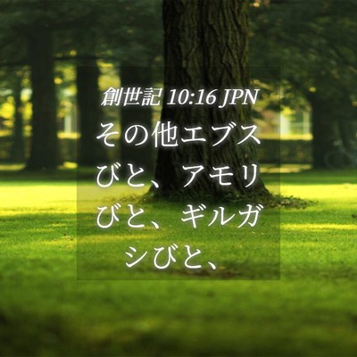 Picture 04 - 創世記 10:16 JPN - その他エブスびと、アモリびと、ギ - Bible Verse Picture