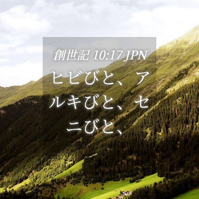 Picture 04 - 創世記 10:17 JPN - ヒビびと、アルキびと、セニびと、 - Bible Verse Picture