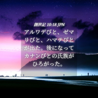 Picture 04 - 創世記 10:18 JPN - アルワデびと、ゼマリびと、ハマテ - Bible Verse Picture