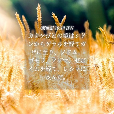 Picture 04 - 創世記 10:19 JPN - カナンびとの境はシドンからゲラル - Bible Verse Picture