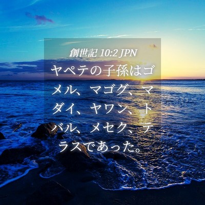 Picture 04 - 創世記 10:2 JPN - ヤペテの子孫はゴメル、マゴグ、マ - Bible Verse Picture