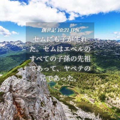 Picture 04 - 創世記 10:21 JPN - セムにも子が生れた。セムはエベル - Bible Verse Picture