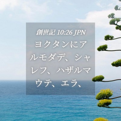 Picture 04 - 創世記 10:26 JPN - ヨクタンにアルモダデ、シャレフ、 - Bible Verse Picture