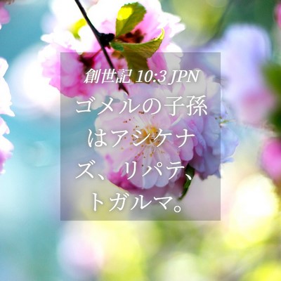 Picture 04 - 創世記 10:3 JPN - ゴメルの子孫はアシケナズ、リパテ - Bible Verse Picture