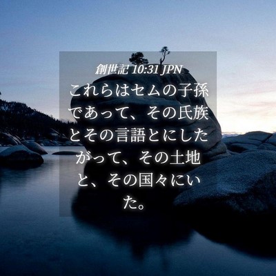 Picture 04 - 創世記 10:31 JPN - これらはセムの子孫であって、その - Bible Verse Picture