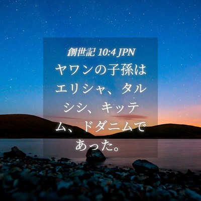 Picture 04 - 創世記 10:4 JPN - ヤワンの子孫はエリシャ、タルシシ - Bible Verse Picture