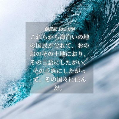 Picture 04 - 創世記 10:5 JPN - これらから海沿いの地の国民が分れ - Bible Verse Picture