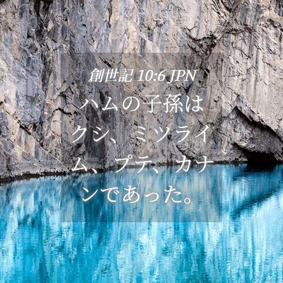 Picture 04 - 創世記 10:6 JPN - ハムの子孫はクシ、ミツライム、プ - Bible Verse Picture