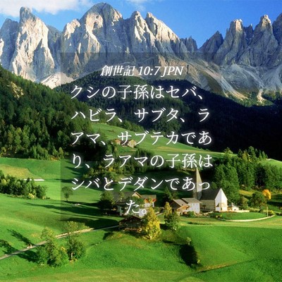 Picture 04 - 創世記 10:7 JPN - クシの子孫はセバ、ハビラ、サブタ - Bible Verse Picture