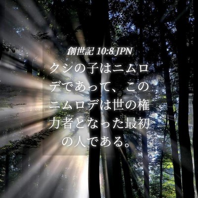 Picture 04 - 創世記 10:8 JPN - クシの子はニムロデであって、この - Bible Verse Picture