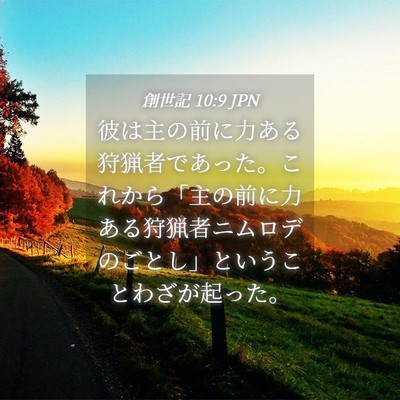 Picture 04 - 創世記 10:9 JPN - 彼は主の前に力ある狩猟者であった - Bible Verse Picture