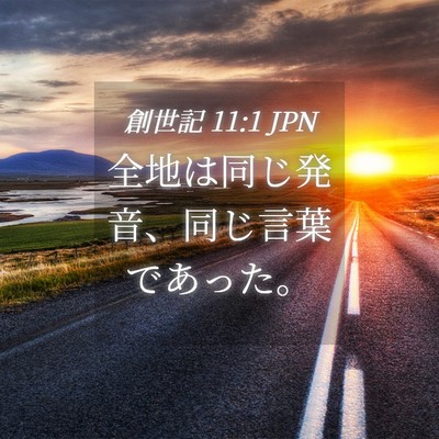 Picture 04 - 創世記 11:1 JPN - 全地は同じ発音、同じ言葉であった - Bible Verse Picture
