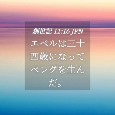 Picture 04 - 創世記 11:16 JPN - エベルは三十四歳になってペレグを - Bible Verse Picture
