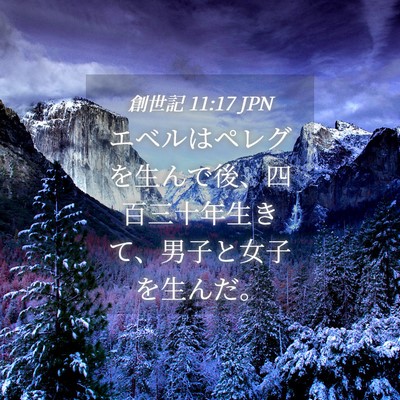 Picture 04 - 創世記 11:17 JPN - エベルはペレグを生んで後、四百三 - Bible Verse Picture