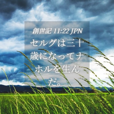 Picture 04 - 創世記 11:22 JPN - セルグは三十歳になってナホルを生 - Bible Verse Picture