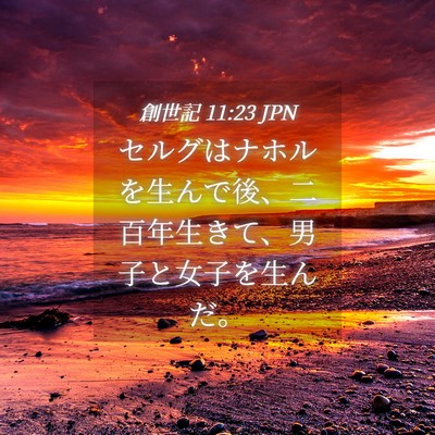 Picture 04 - 創世記 11:23 JPN - セルグはナホルを生んで後、二百年 - Bible Verse Picture