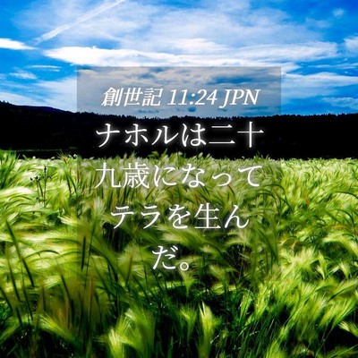 Picture 04 - 創世記 11:24 JPN - ナホルは二十九歳になってテラを生 - Bible Verse Picture