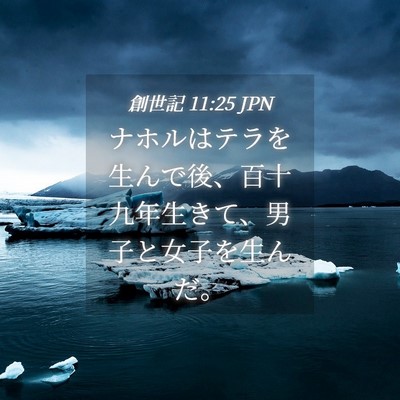 Picture 04 - 創世記 11:25 JPN - ナホルはテラを生んで後、百十九年 - Bible Verse Picture