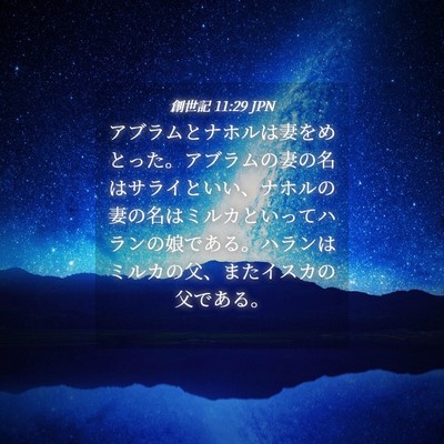 Picture 04 - 創世記 11:29 JPN - アブラムとナホルは妻をめとった。 - Bible Verse Picture