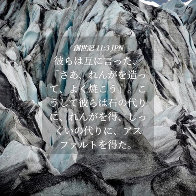 Picture 04 - 創世記 11:3 JPN - 彼らは互に言った、「さあ、れんが - Bible Verse Picture