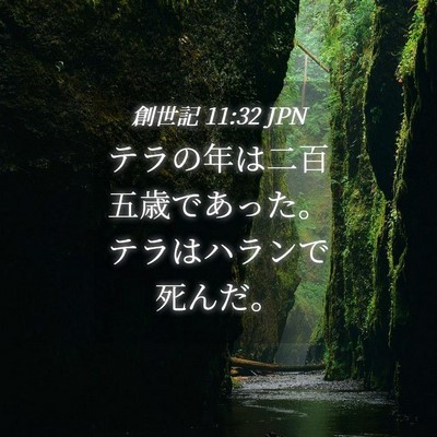 Picture 04 - 創世記 11:32 JPN - テラの年は二百五歳であった。テラ - Bible Verse Picture