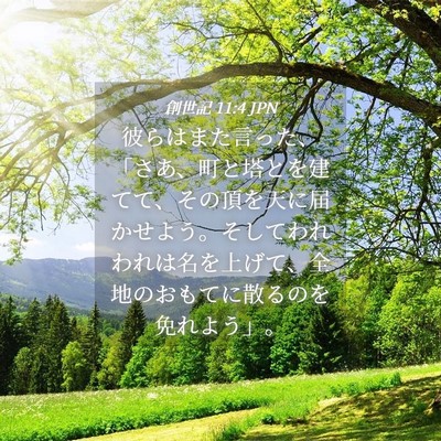 Picture 04 - 創世記 11:4 JPN - 彼らはまた言った、「さあ、町と塔 - Bible Verse Picture