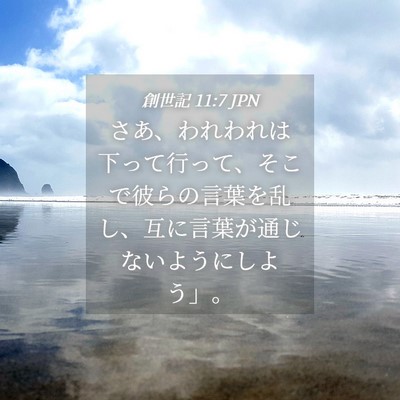 Picture 04 - 創世記 11:7 JPN - さあ、われわれは下って行って、そ - Bible Verse Picture