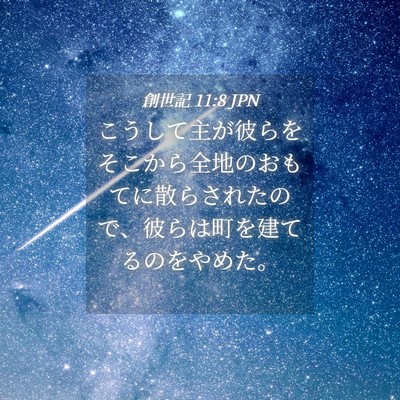 Picture 04 - 創世記 11:8 JPN - こうして主が彼らをそこから全地の - Bible Verse Picture