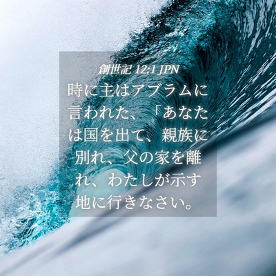 Picture 04 - 創世記 12:1 JPN - 時に主はアブラムに言われた、「あ - Bible Verse Picture