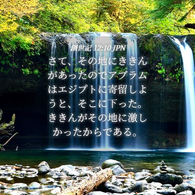 Picture 04 - 創世記 12:10 JPN - さて、その地にききんがあったので - Bible Verse Picture