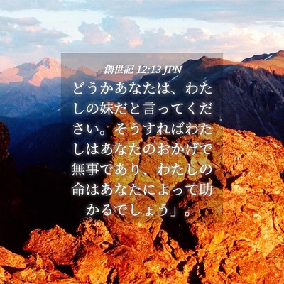Picture 04 - 創世記 12:13 JPN - どうかあなたは、わたしの妹だと言 - Bible Verse Picture