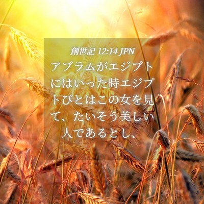 Picture 04 - 創世記 12:14 JPN - アブラムがエジプトにはいった時エ - Bible Verse Picture