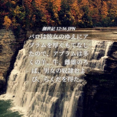 Picture 04 - 創世記 12:16 JPN - パロは彼女のゆえにアブラムを厚く - Bible Verse Picture