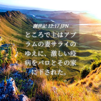 Picture 04 - 創世記 12:17 JPN - ところで主はアブラムの妻サライの - Bible Verse Picture