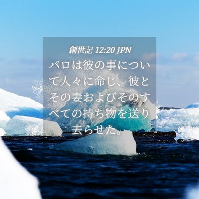 Picture 04 - 創世記 12:20 JPN - パロは彼の事について人々に命じ、 - Bible Verse Picture