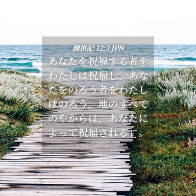 Picture 04 - 創世記 12:3 JPN - あなたを祝福する者をわたしは祝福 - Bible Verse Picture