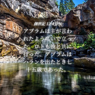 Picture 04 - 創世記 12:4 JPN - アブラムは主が言われたようにいで - Bible Verse Picture