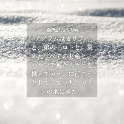 Picture 04 - 創世記 12:5 JPN - アブラムは妻サライと、弟の子ロト - Bible Verse Picture