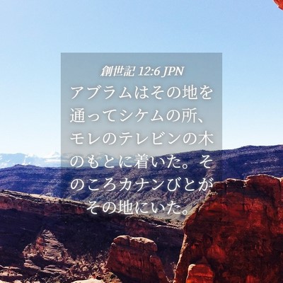 Picture 04 - 創世記 12:6 JPN - アブラムはその地を通ってシケムの - Bible Verse Picture