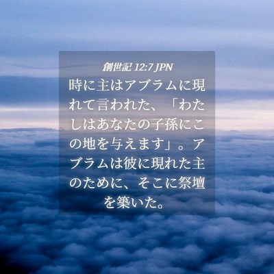 Picture 04 - 創世記 12:7 JPN - 時に主はアブラムに現れて言われた - Bible Verse Picture