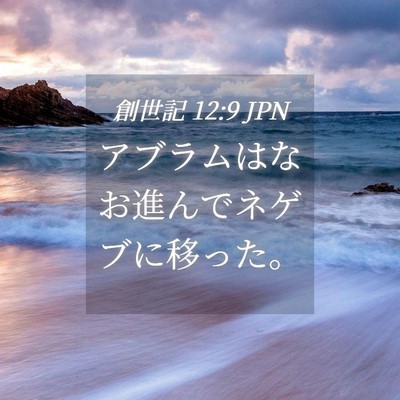 Picture 04 - 創世記 12:9 JPN - アブラムはなお進んでネゲブに移っ - Bible Verse Picture