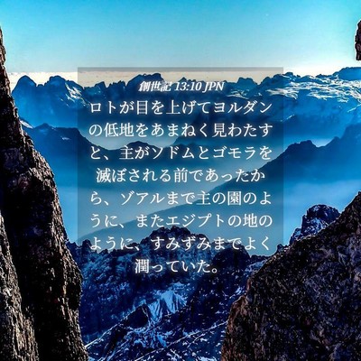 Picture 04 - 創世記 13:10 JPN - ロトが目を上げてヨルダンの低地を - Bible Verse Picture