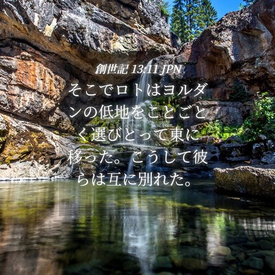 Picture 04 - 創世記 13:11 JPN - そこでロトはヨルダンの低地をこと - Bible Verse Picture